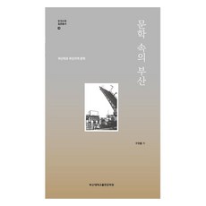 문학 속의 부산:부산학과 부산지역 문학, 구모룡, 부산대학교출판문화원