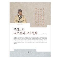 朱熹的學習論與教育哲學, 學知社, 黃金重