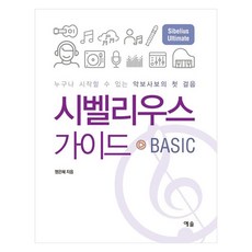 西貝流士指南 BASIC ： 任何人都能開始的樂譜製作第一步, 明恩惠, 藝率