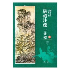 譯註 儀禮注疏 士昏禮 1, 鄭秉燮, 學古房