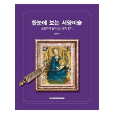 一眼看懂西洋美術：仔細解讀名畫, 全南大學出版文化院, 金洪燮