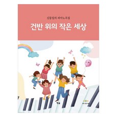 鍵盤上的小世界： 申東一的鋼琴曲集, 申東一, 藝率