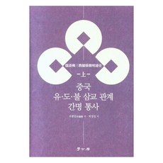 中國儒、道、佛三教關係通史(上), 學古房, 牟鐘鑒 著