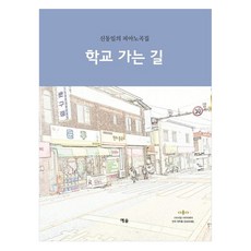 YesolPublishers 上學的路, 申東一