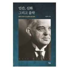 YesolPublishers 人 神話與音樂 ： 丹麥作曲家卡爾·尼爾森的生平與音樂, 玄東赫