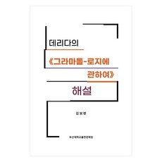 데리다의 그라마톨-로지에 관하여 해설, 부산대학교출판문화원, 김보현