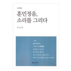 訓民正音 描繪聲音, 朴長源, 新亞出版社