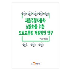 為實現自動駕駛汽車商業化之道路交通法修正方案研究, 道路交通公團交通科學研究院, 金鍾甲, 李在洪, 李多禮, 眞翰M&B