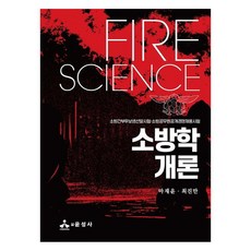 消防學概論, 馬在允, 崔珍萬, 允成社