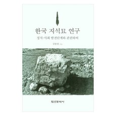 韓國支石墓研究 關於政治社會發展階段, 姜奉元, 學研文化社
