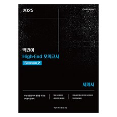 2025 백건아 High-End 모의고사 Season 2 세계사, 역사영역, 고등학생