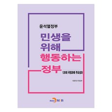 為民生行動的政府：尹錫悅政府, 大韓民國政府編輯部, 振韓M&B