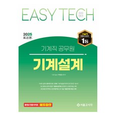 SG P&E 2025 EASY TECH 機械職公務員 機械設計, 首爾考試閣