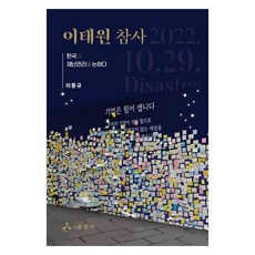 이태원 참사 한국의 재난관리를 논하다, 이동규, 윤성사