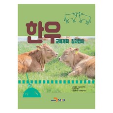 韓牛配種計畫指南, 農村振興廳 國立畜產科學院, 真韓M&B