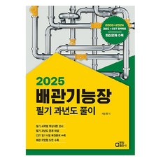 2025 配管技能長 筆試 歷屆試題詳解, 徐相熙, 同一出版社
