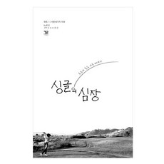 單身的心, 在路上, 柳江