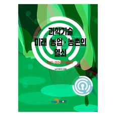 科學技術 未來農業·農村的鑰匙, 農村振興廳 趙在浩, 進韓M&B