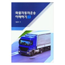 화물자동차운송 이해하기 2, 다솜출판사, 임종석
