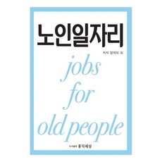 老年人工作, 梁在德 著, 弘益世上