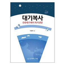 DONGHWATECHNOLOGYPUBLISHING 大氣輻射 散射大氣中的輻射傳遞, 李光睦