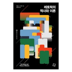 CultureLook 修辭學的歷史與理論, 詹姆斯.A.赫里克