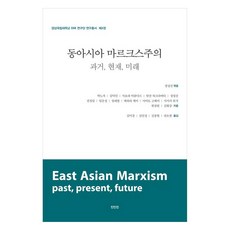 東亞馬克思主義： 過去 現在 未來, 眞人眞, 朴露子等12人合著