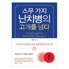 Dream&Hope 戰勝二十種罕見病：奇蹟般的罕見病與重症治療指南, 朴重坤