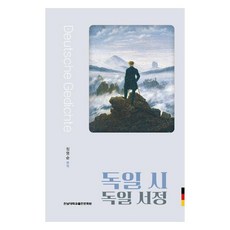 독일 시 독일 서정, 전남대학교출판문화원, 정명순