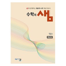 수학의 샘 대수 해설집, 수학(공통수학2), 고등 1학년