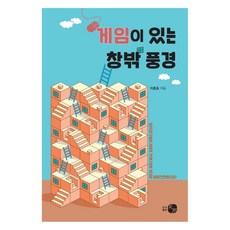 有遊戲的窗外風景, 李春浩, 皓