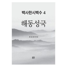 白沙漢詩百首 4 ： 海東盛國, Daunsaem, 黃弼洪