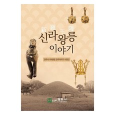 신라왕릉 이야기, 정림사, 경주시니어클럽 경주이야기 사업단