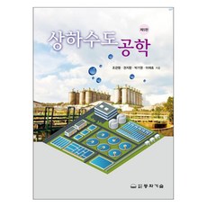 上下水道工程學, 東和技術, 趙官衡, 權智香, 朴基永, 李在孝