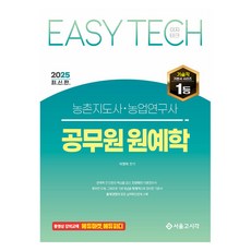 SG P&E 2025 EASY TECH 農村指導師·農業研究師 公務員 園藝學, 首爾考試閣(SG P&E)