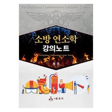 yoonseongsa 消防燃燒學講義筆記, 蔡鎭