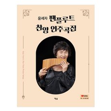 YesolPublishers 尹世子排簫讚美演奏曲集
