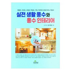 實戰生活風水與風水室內設計 財運 健康運 事業運 學業運 在家庭與職場招來好運的指南書, 金基範, Global