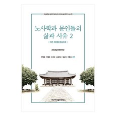 노사학파 문인들의 삶과 사유 2 : 직전 제자를 중심으로, 전남대학교출판문화원, 박학래, 이향준, 조우진, 김새미오, 양순자, 이형성