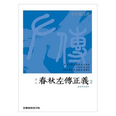 譯注 春秋左傳正義 2, 左丘明, 杜預, 孔穎達, 傳統文化研究會