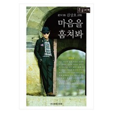 마음을 훔쳐봐 큰글자책, 한국평생교육원, 김상호