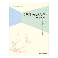 譯註 明清八大家文鈔 3, 傳統文化研究會, 梅曾亮, 曾國藩