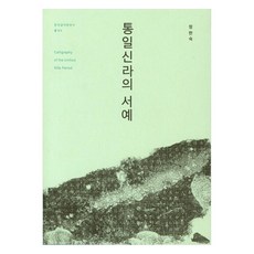 統一新羅的書法, 如泉出版, 鄭賢淑