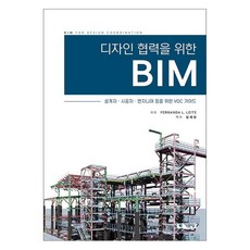 디자인 협력을 위한 BIM : 설계자 시공자 엔지니어 등을 위한 VDC 가이드, 기문당, Fernanda L. Leite