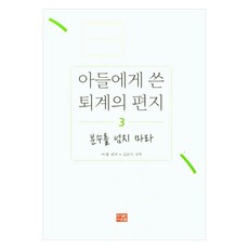 PublishingDaunsaem 退溪寫給兒子的信 3： 不要超越本分, 李滉
