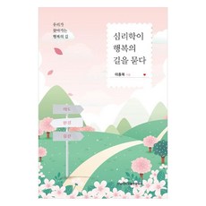 심리학이 행복의 길을 묻다 : 우리가 찾아가는 행복의 길, 전남대학교출판문화원, 이종목