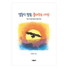 결혼식 말씀 몰라주는 사랑:예수의 생명 체험과 생명의 복음, 나눔사, 박재순