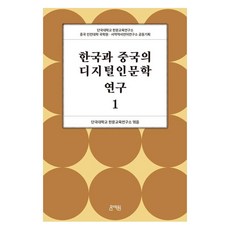 한국과 중국의 디지털인문학 연구 1, 문예원, 단국대학교 한문교육연구소