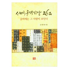書法風格欣賞26品 字如其人, 道恩泉圖書出版, 申賢愛