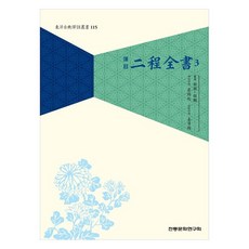 이정전서 3, 전통문화연구회, 정호, 정이